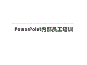 [其它技巧]PPT初级培训课件.ppt