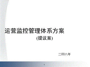 《运营管理方案》PPT课件.ppt