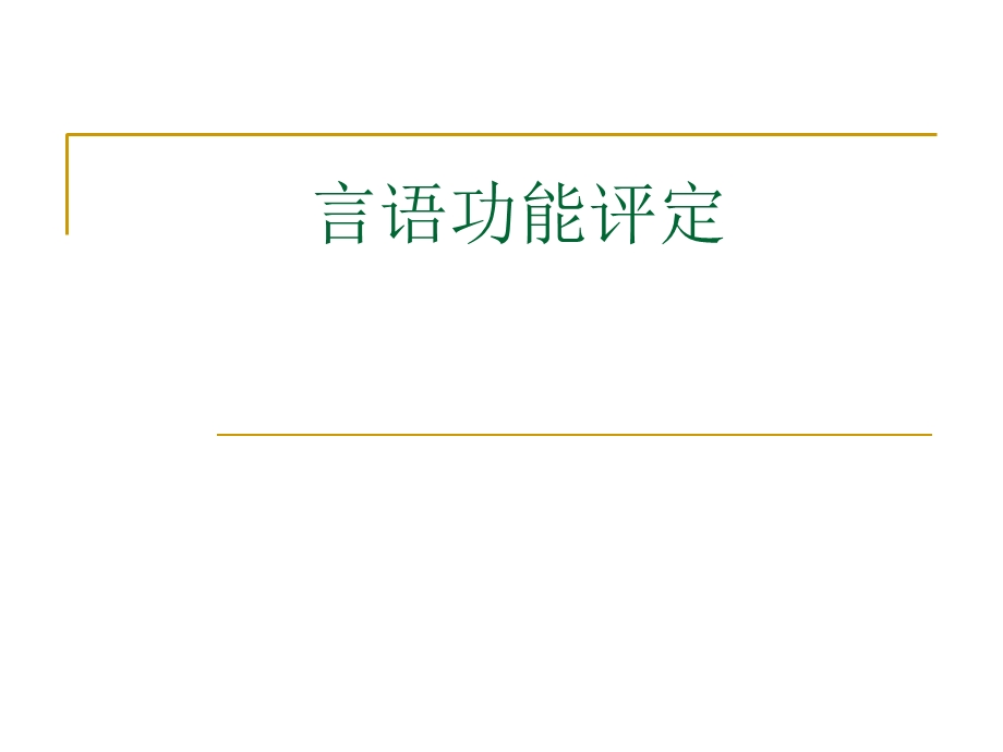 《言语功能评定》PPT课件.ppt_第1页