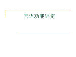 《言语功能评定》PPT课件.ppt