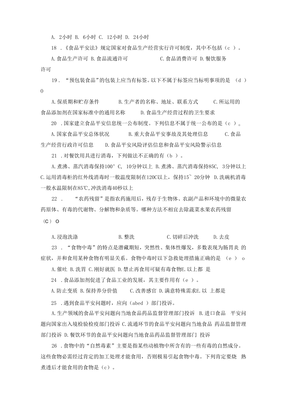 食品安全科普知识竞赛试题及复习资料(100题).docx_第3页