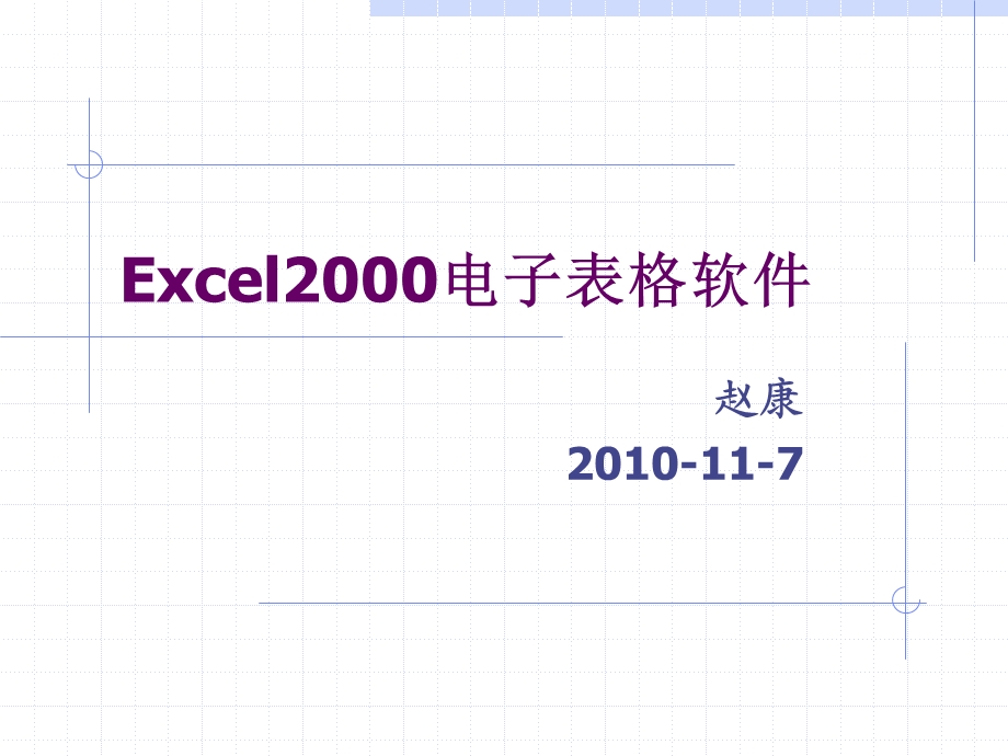 Excel2000电子表格软件.ppt_第1页