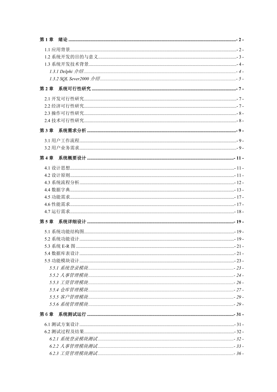 毕业设计论文DELPHI服装厂管理系统设计.doc_第1页