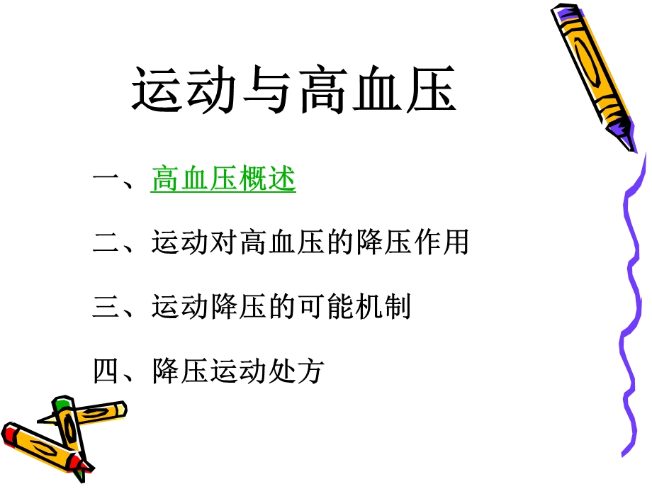 《运动与高血压》PPT课件.ppt_第1页