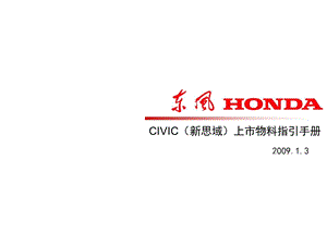 东风HONDACIVIC(新思域)上市店头指引手册.ppt