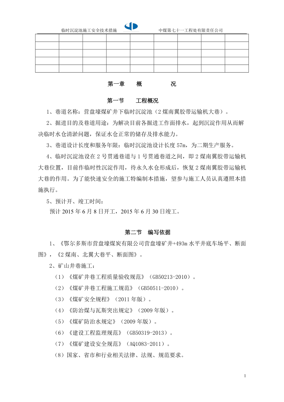 营盘壕煤矿井下临时沉淀池2煤南翼胶带运输机大巷沉淀池施工安全技术措施.doc_第1页