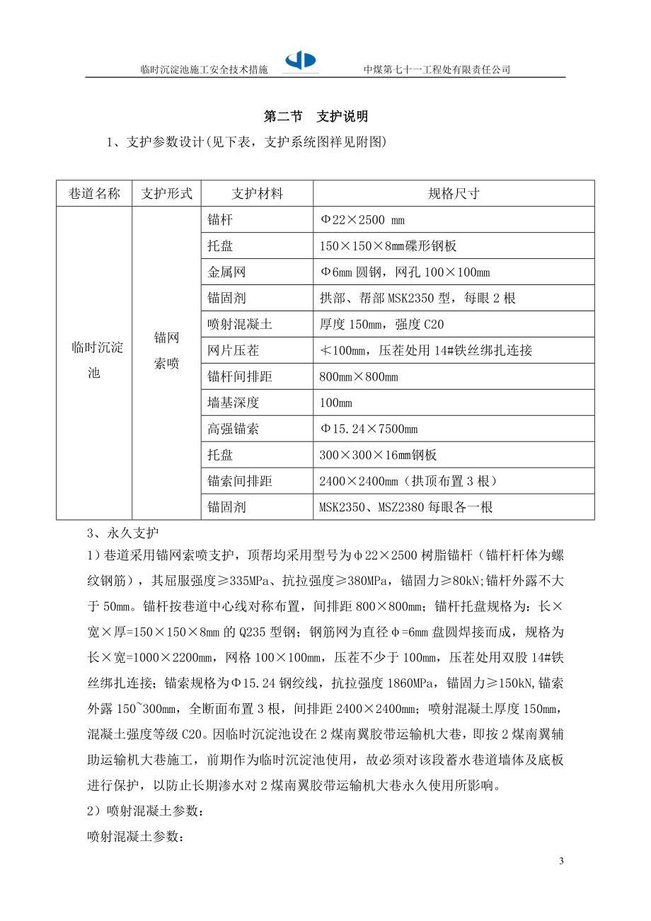 营盘壕煤矿井下临时沉淀池2煤南翼胶带运输机大巷沉淀池施工安全技术措施.doc_第3页