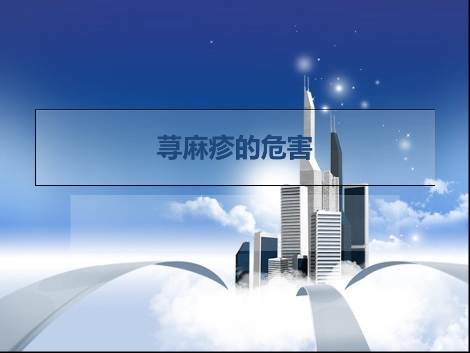 《荨麻疹的危害》PPT课件.ppt_第1页