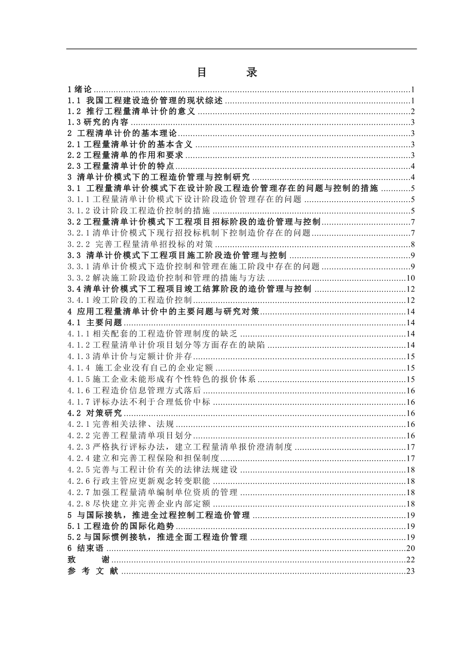 毕业设计论文工程量清单计价下工程建设全过程造价管理与控制.doc_第3页