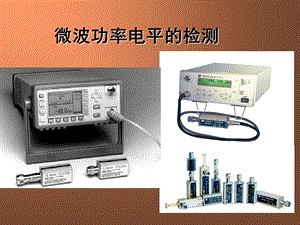 [信息与通信]微波测量3.ppt