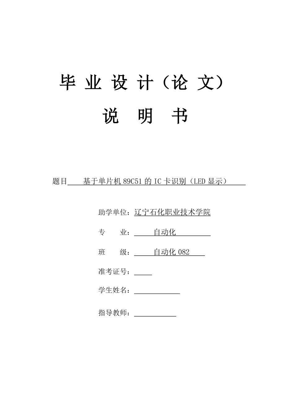 毕业设计论文 基于单片机89C51的IC卡识别LED显示 .doc_第1页