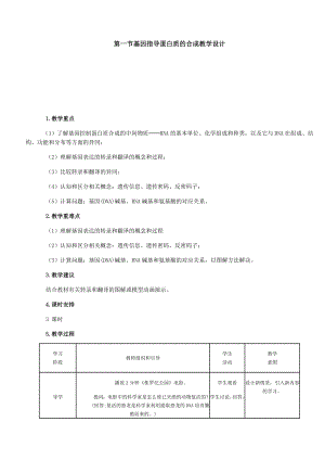 基因指导蛋白质的合成教学设计.doc