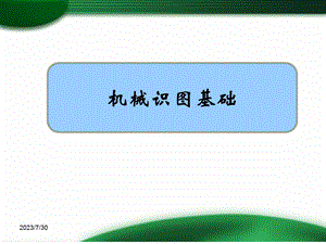 《机械识图基础》PPT课件.ppt