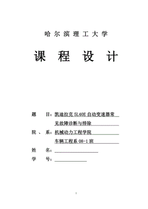 课程设计论文凯迪拉克5L40E自动变速器常见故障分析和排除.doc