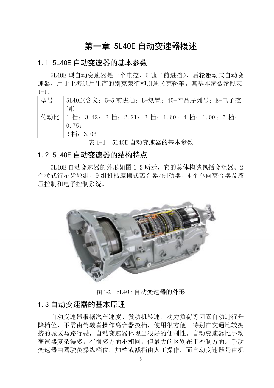 课程设计论文凯迪拉克5L40E自动变速器常见故障分析和排除.doc_第3页