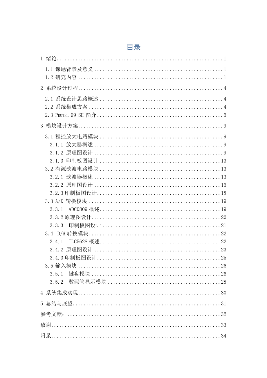 毕业设计论文基于DSP及虚拟仪器技术的开放式电子技术综合实验平台研制基于DSP的便携式谐波分析仪.doc_第1页