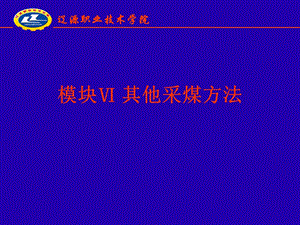 《采煤方法》PPT课件.ppt