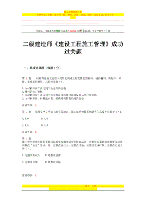 jh二级建造师建设工程施工管理成功过关题(超实用).doc