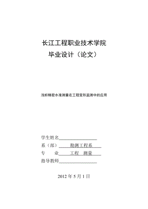 毕业设计论文浅析精密水准测量在工程变形监测中的应用.doc