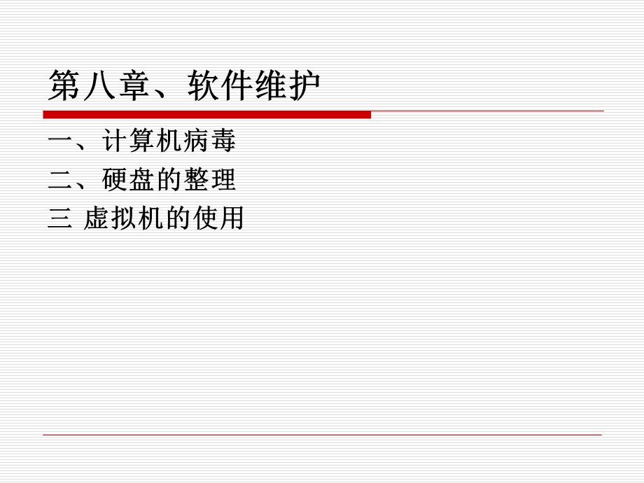 软件维护ppt课件.ppt_第1页