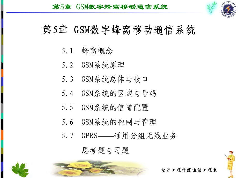 [信息与通信]第5章GSM数字蜂窝移动通信系统.ppt_第1页