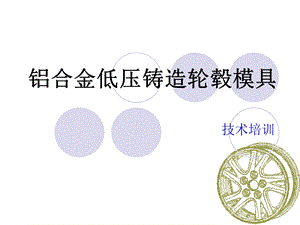 《轮毂模具培训》PPT课件.ppt