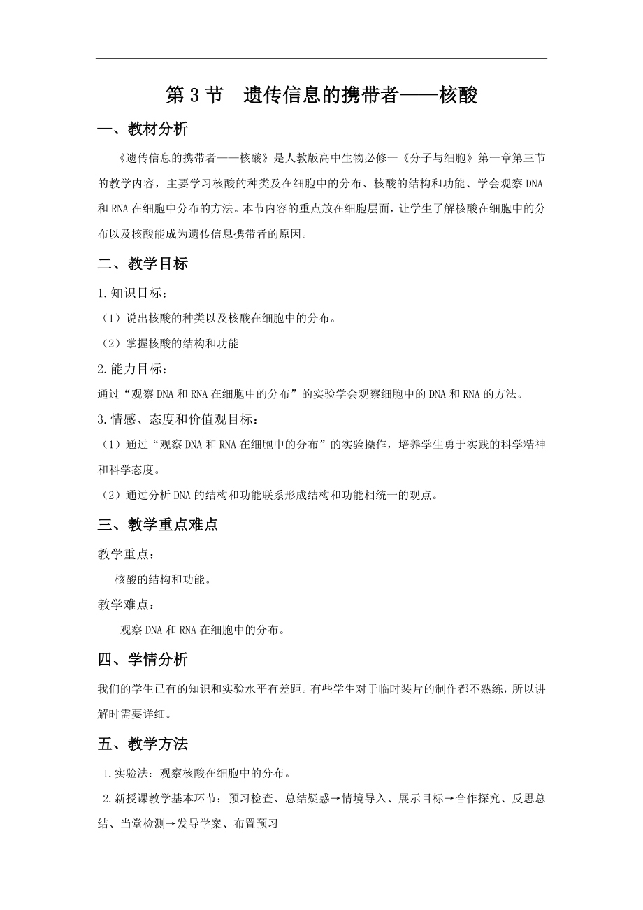 2.3遗传信息的携带者核酸教案.doc_第1页