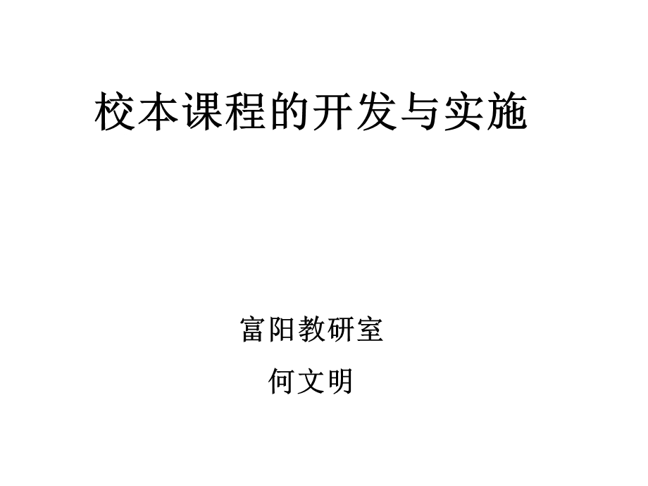 校本章节程开发与实施.ppt_第1页