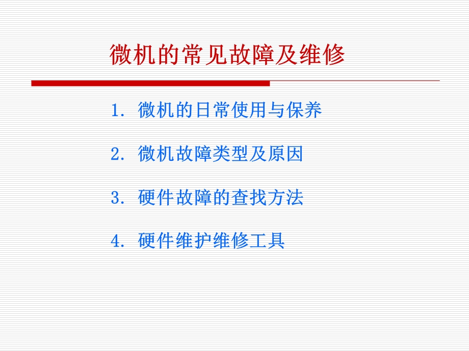 《计算机维修讲座》PPT课件.ppt_第1页