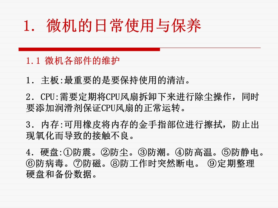 《计算机维修讲座》PPT课件.ppt_第2页