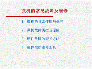 《计算机维修讲座》PPT课件.ppt