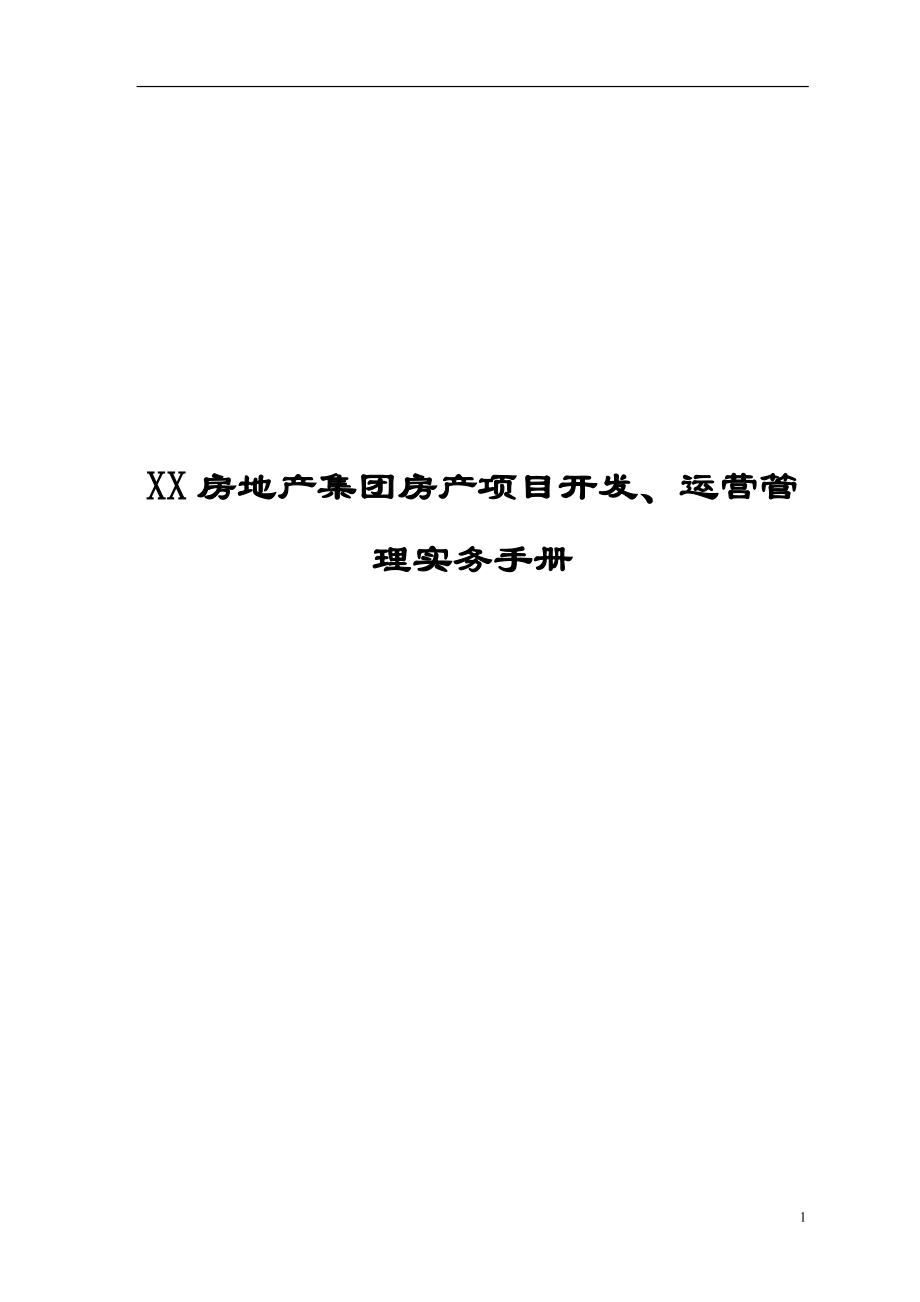 XX房地产集团房产项目开发、运营管理实务手册【包括：房产项目规划、前期开发与配套、资金和财务管理、销售管理等一系列管理】.doc_第1页