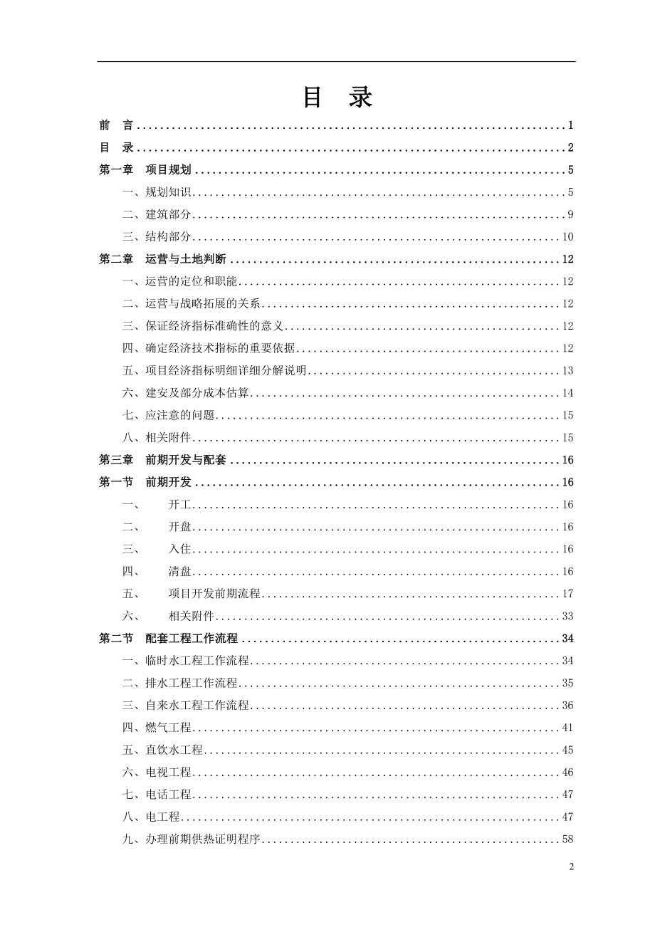 XX房地产集团房产项目开发、运营管理实务手册【包括：房产项目规划、前期开发与配套、资金和财务管理、销售管理等一系列管理】.doc_第2页