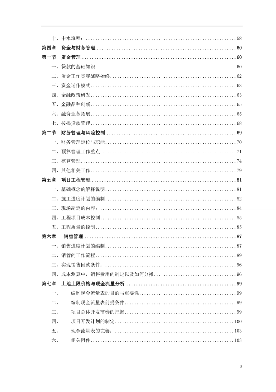 XX房地产集团房产项目开发、运营管理实务手册【包括：房产项目规划、前期开发与配套、资金和财务管理、销售管理等一系列管理】.doc_第3页