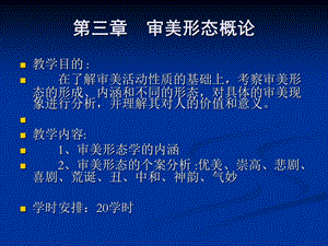 《审美形态概论》PPT课件.ppt