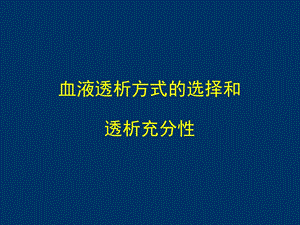 《血液透析讲》PPT课件.ppt