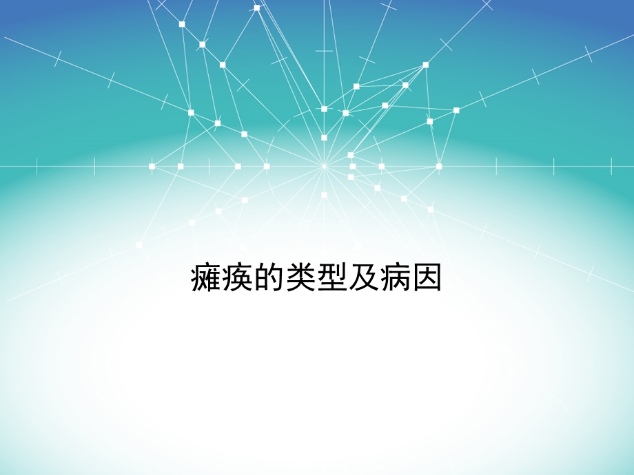 《瘫痪的类型及病因》PPT课件.ppt_第1页