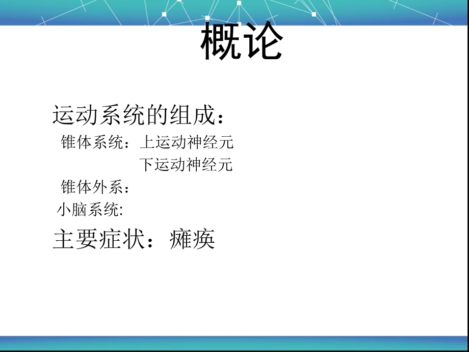 《瘫痪的类型及病因》PPT课件.ppt_第2页