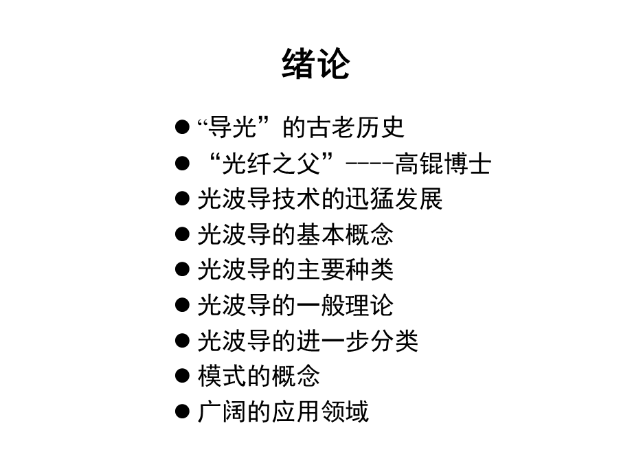 光波导的几何光学分析.ppt_第2页