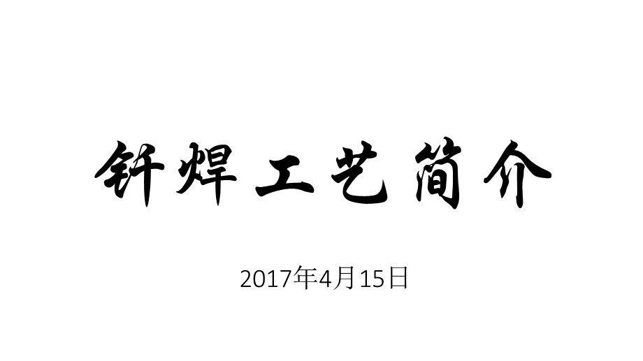 《钎焊工艺简介》PPT课件.ppt_第1页