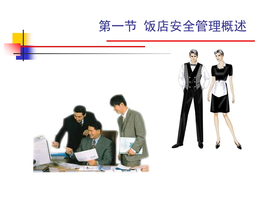 《饭店安全管理》PPT课件.ppt_第2页