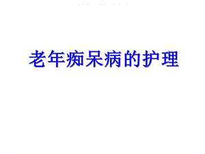 《老期痴呆护理》PPT课件.ppt