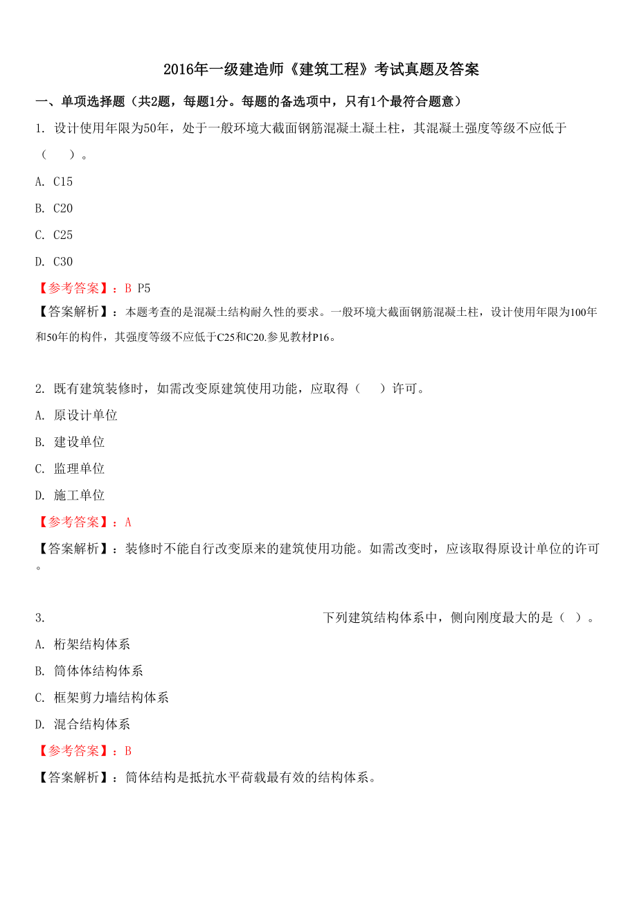 2016年佑森一级建造师《建筑工程》考试真题及答案解析完整版.docx_第1页