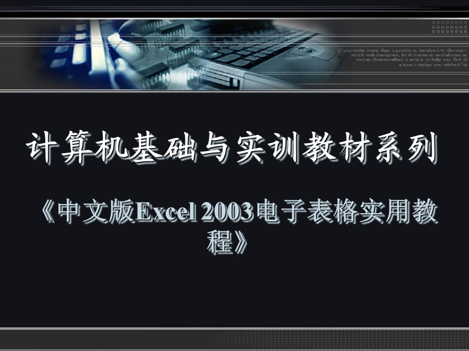 ch01Excel2003电子表格概述.ppt_第1页