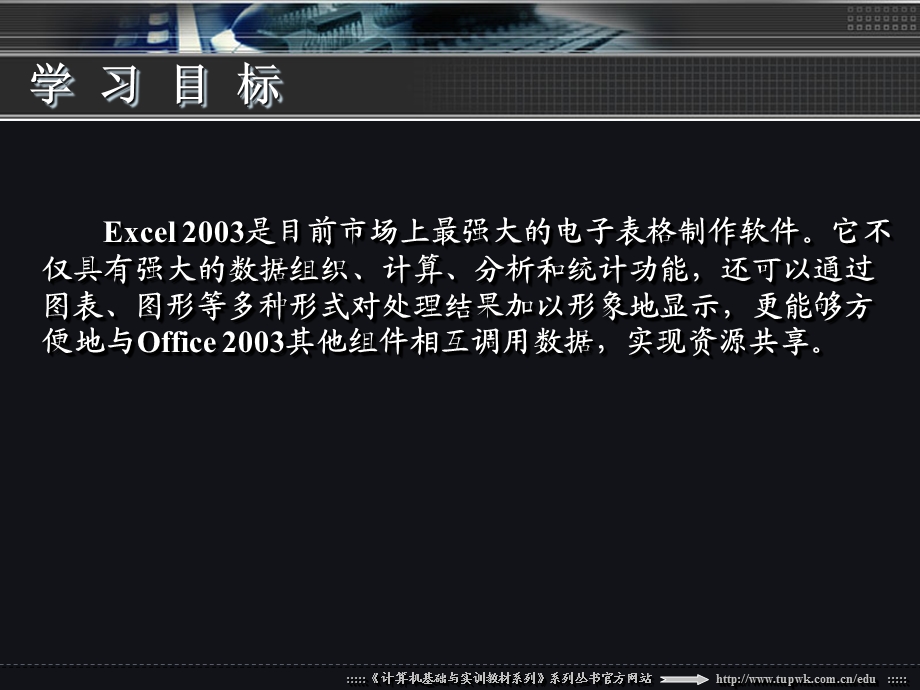 ch01Excel2003电子表格概述.ppt_第3页