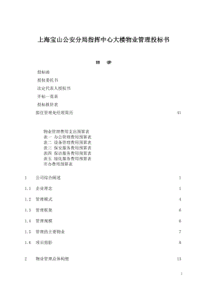 上海宝山公安分局指挥中心大楼物业管理投标书.doc