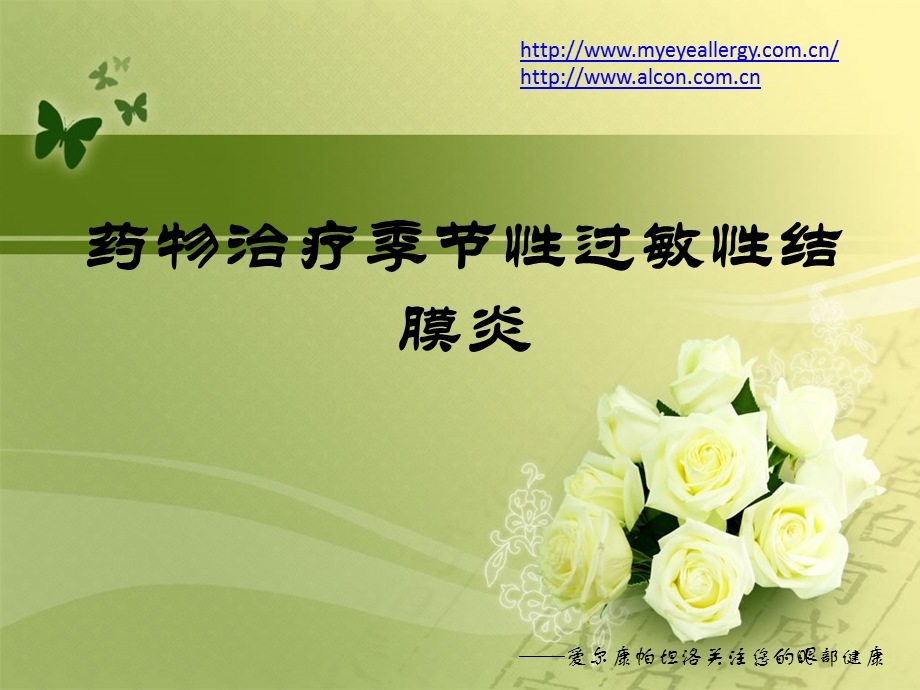 药物治疗季节性过敏性结膜炎.ppt_第1页