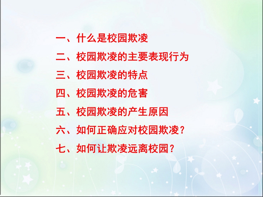 《预防校园欺凌》PPT课件.ppt_第2页