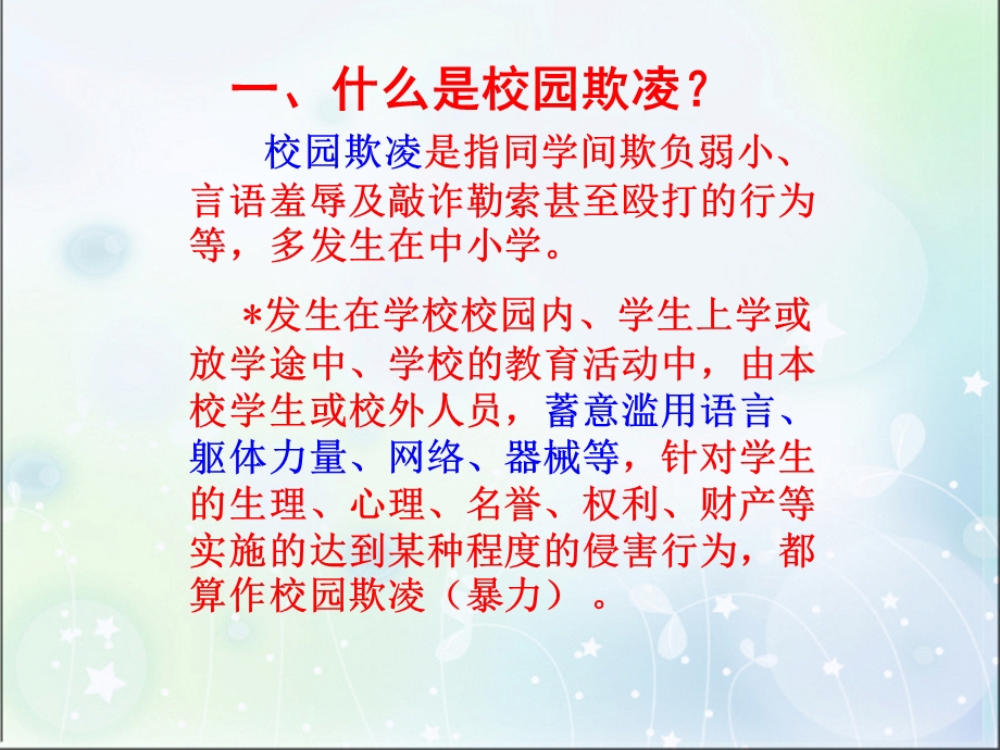 《预防校园欺凌》PPT课件.ppt_第3页