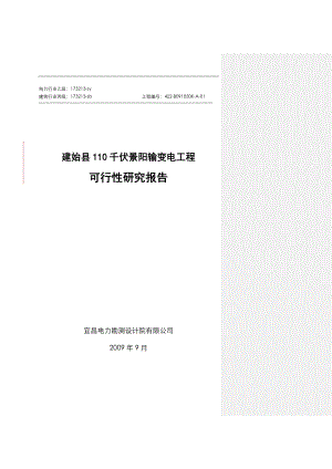 建始县110千伏景阳输变电工程.doc